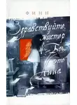 Финн - Здравствуйте, мистер Бог, это Анна