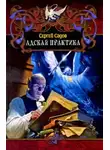 Сергей Садов - Адская практика (Дело о неприкаянной душе)