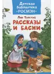 Лев Толстой - Басни и рассказы для детей