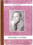 Вячеслав Пальман - Кольцо Сатаны