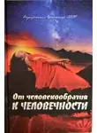 Автор Неизвестен - От человекообразия к человечности