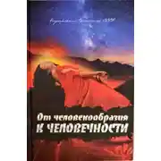 Постер книги От человекообразия к человечности