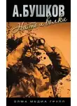 Александр Бушков - На то и волки - 1