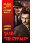 Аркадий Адамов - Дело пестрых