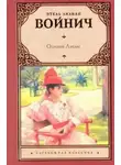 Этель Лилиан Войнич - Оливия Лэтам