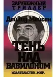 Дейвид Мейсон - Тень над Вавилоном
