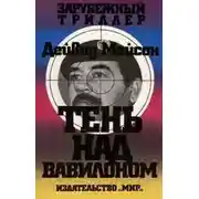 Постер книги Тень над Вавилоном