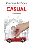 Оксана Робски - Casual