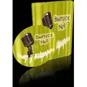 Постер книги Театр у микрофона 9