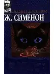 Жорж Сименон - Кот