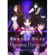 Постер книги Граница пустоты: Сад грешников