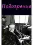Дороти Л. Сэйерс - Подозрение