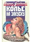 Мария Гладкова - Колье на закуску