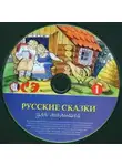 Автор Неизвестен - Русские сказки для малышей. Часть 1