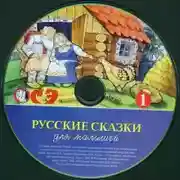 Постер книги Русские сказки для малышей. Часть 1