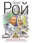 Олег Рой - Ловушка для влюбленных