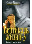 Семен Малков - Ветер перемен