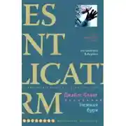 Постер книги Нежная буря