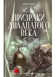 Джо Хилл - Призрак двадцатого века