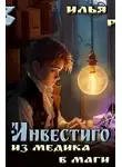 Илья Рэд - Из медика в маги. Том 3