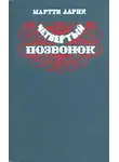 Мартти Ларни - Четвертый позвонок