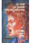 Джойс Кэрол Оутс - Делай со мной что захочешь