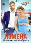 Дана Стар - Измена. Ребенок от бывшего