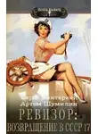 Серж Винтеркей - Ревизор: возвращение в СССР 17