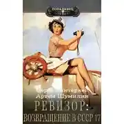 Постер книги Ревизор: возвращение в СССР 17