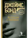 Ян Флеминг - Из России с любовью