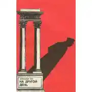 Постер книги На другой день