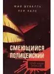 Пер Валё - Смеющийся полицейский
