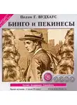 Пэлем Грэнвил Вудхауз - Бинго и Пекинесы