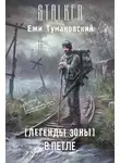 Ежи Тумановский - S.T.A.L.K.E.R. В петле