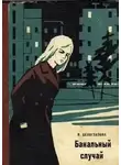 Раиса Белоглазова - Банальный случай