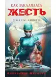 Александр Щёголев - Как закалялась жесть