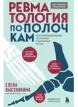 Елена Выставкина - Ревматология по полочкам. Сопутствующие болезни, осложнения и запутанные случаи