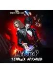 Сергей Карелин - Мастер темных Арканов