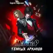 Постер книги Мастер темных Арканов