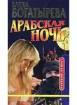 Елена Богатырева - Арабская ночь
