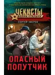 Сергей Зверев - Опасный попутчик