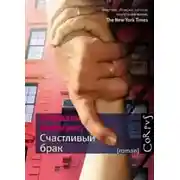 Постер книги Счастливый брак
