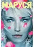 Полина Волошина - Маруся. Талисман бессмертия