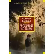 Постер книги Читающий по телам