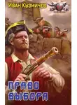 Иван Кузмичев - Право выбора