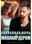 Айрин Лакс - Случайная ночь с миллиардером
