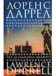 Лоренс Даррелл - Клеа