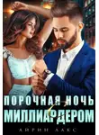 Айрин Лакс - Порочная ночь с миллиардером