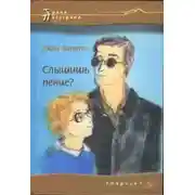 Постер книги Слышишь пение?