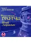 Андрей Логинов - Философские притчи для детей и взрослых